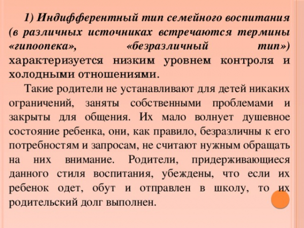 Типы детско-родительских отношений